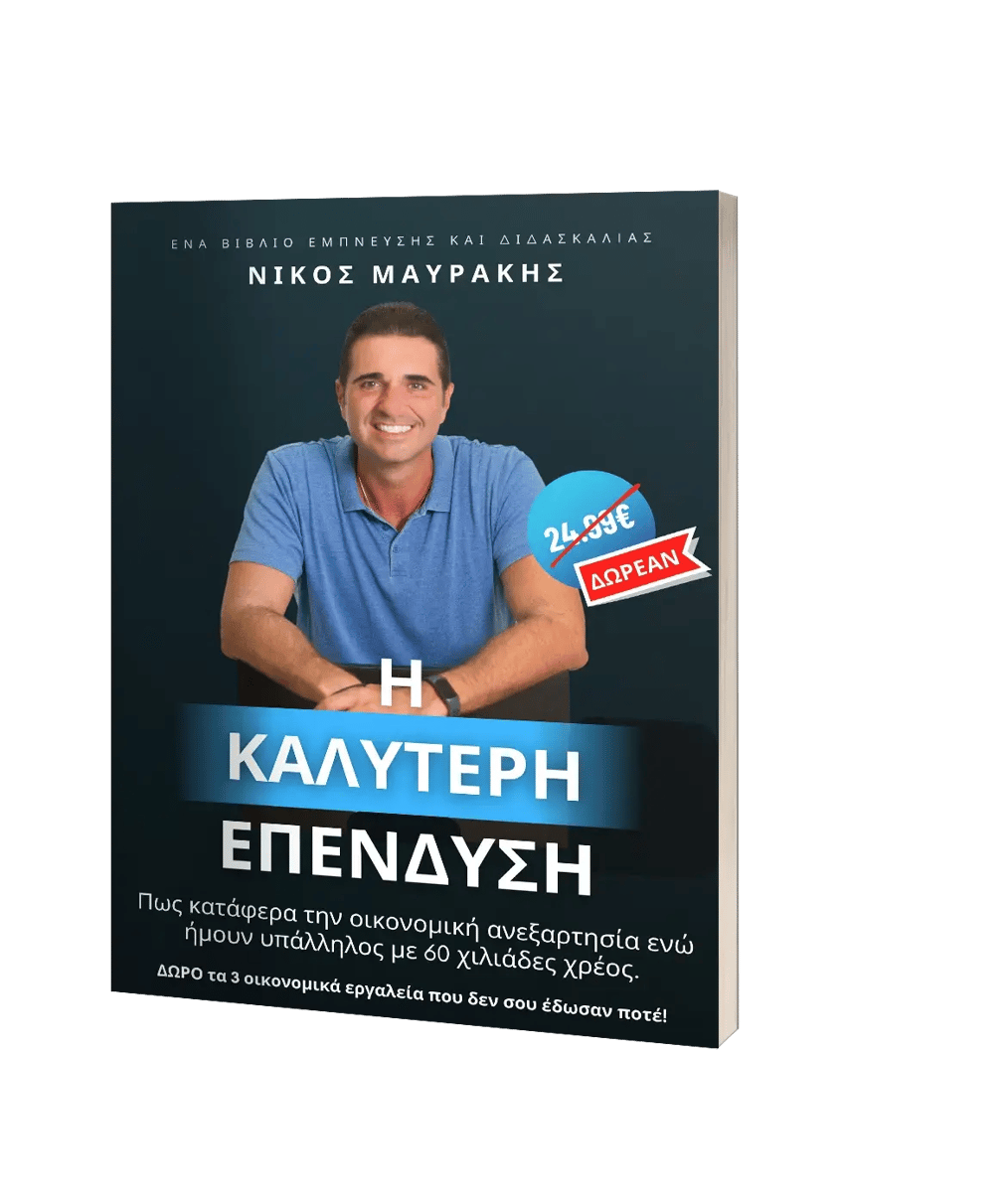 Βιβλίο Η Καλύτερη Επένδυση | Νικόλαος Μαυράκης Βιβλίο Η Καλύτερη Επένδυση | Νικόλαος Μαυράκης