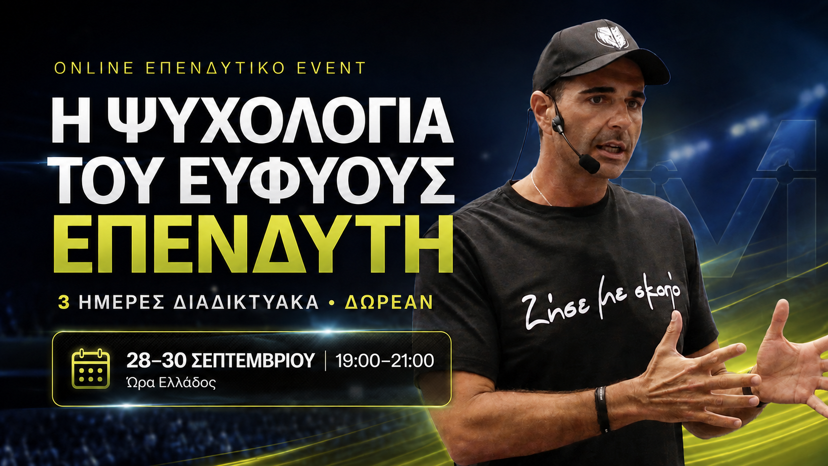 Η Ψυχολογία του Ευφυούς Επενδυτή