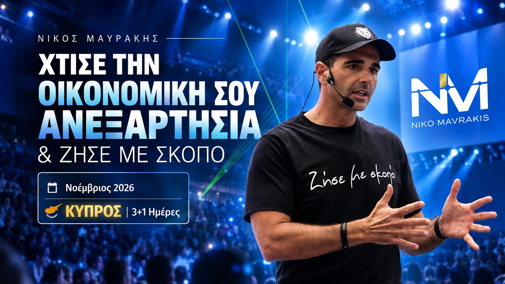 Νίκος Μαυράκης - Χτίσε την οικονομική σου ανεξαρτησία