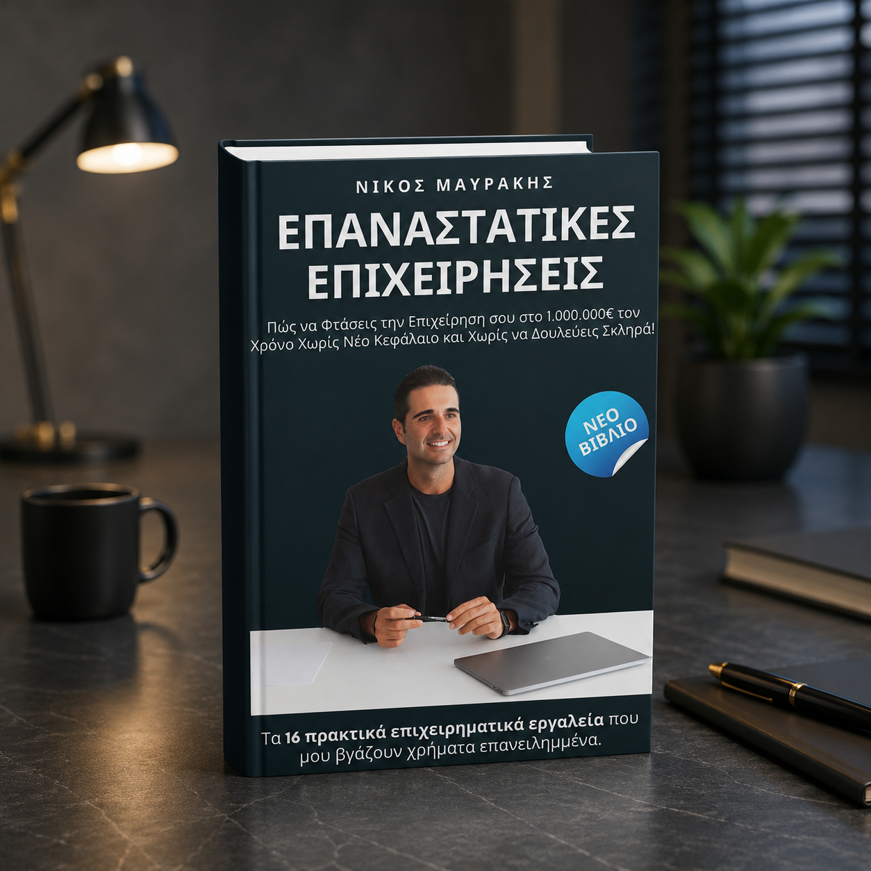 Επαναστατικές Επιχειρήσεις