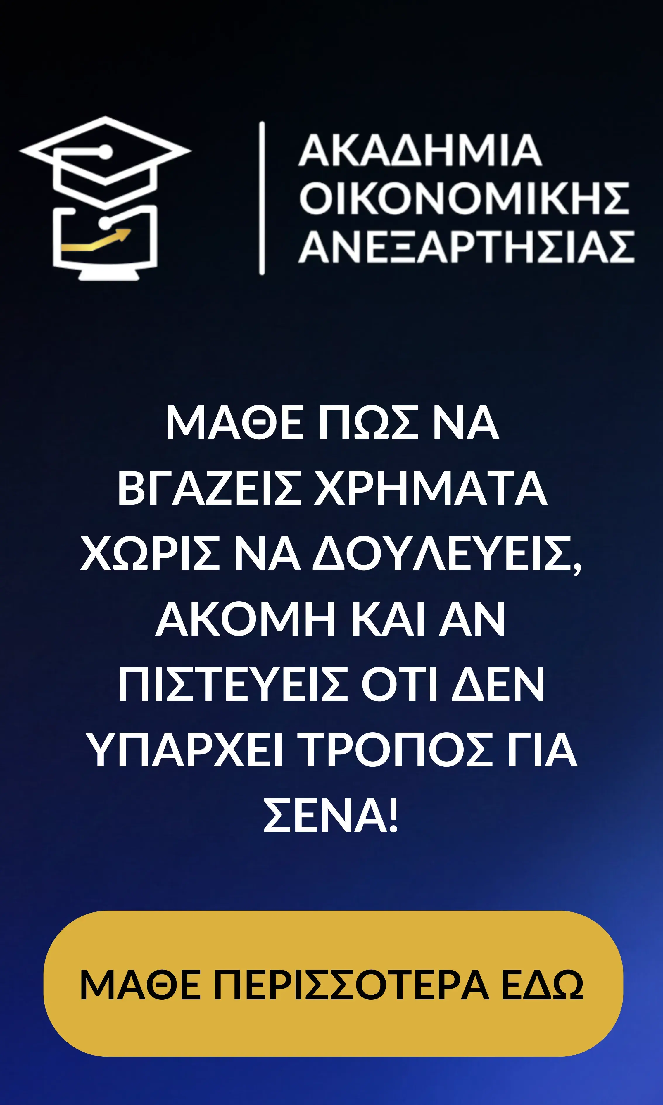 Ακαδημία Οικονομικής Ανεξαρτησίας