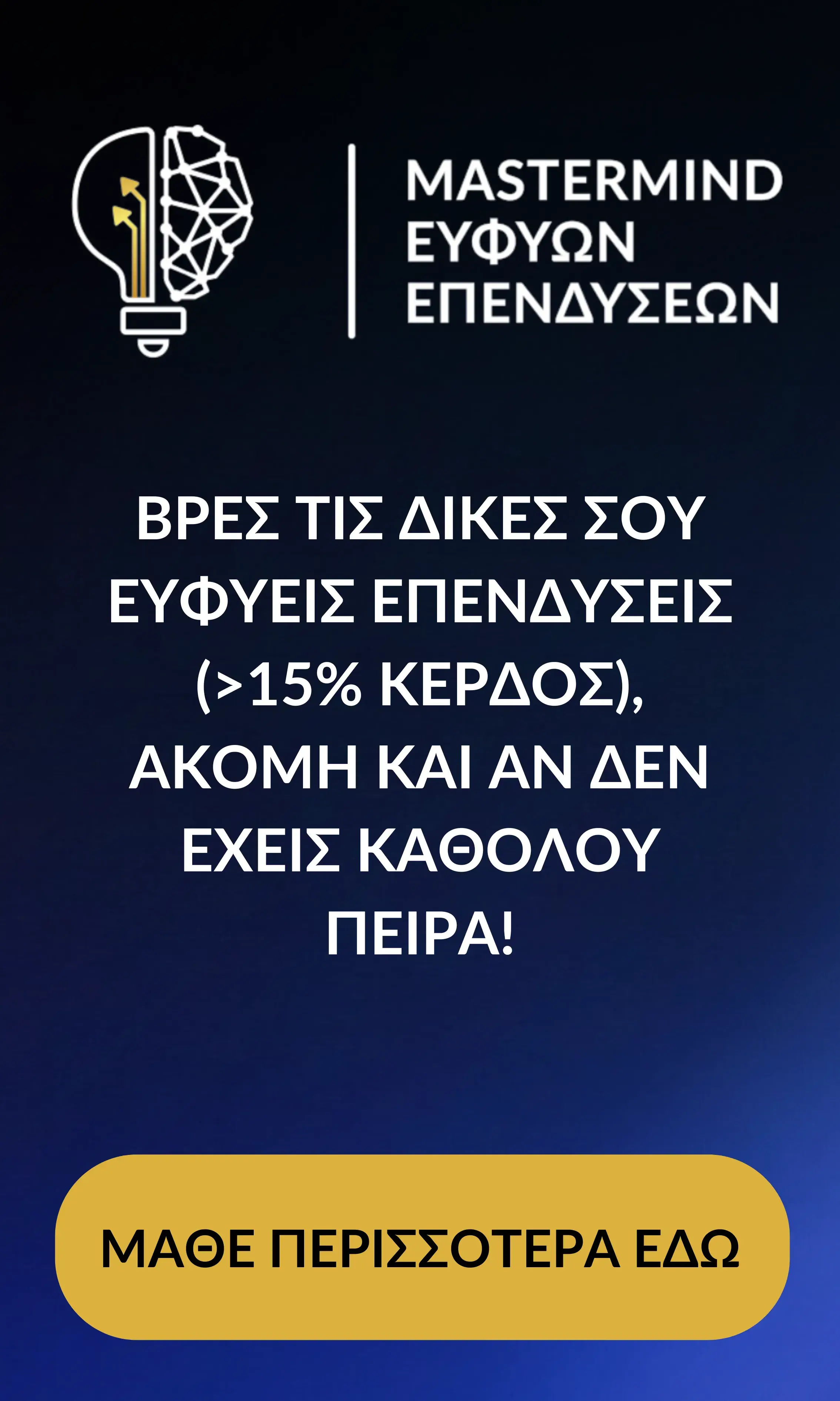 Mastermind Ευφυών Επενδύσεων