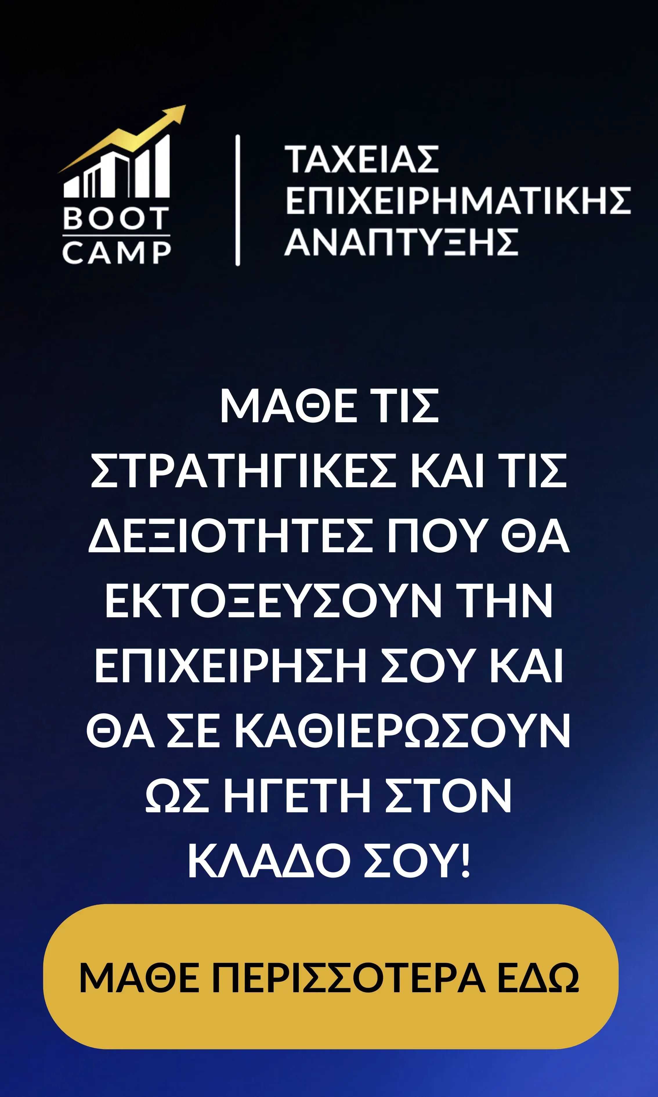 Ταχείας Επιχειρηματικής Ανάπτυξης